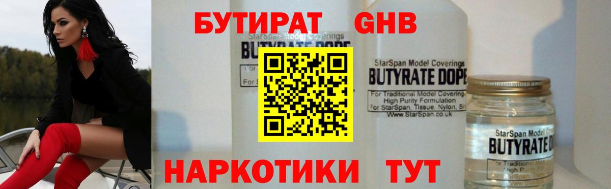 БУТИРАТ бутандиол  Вход с VPN  Бутират  Элиста 