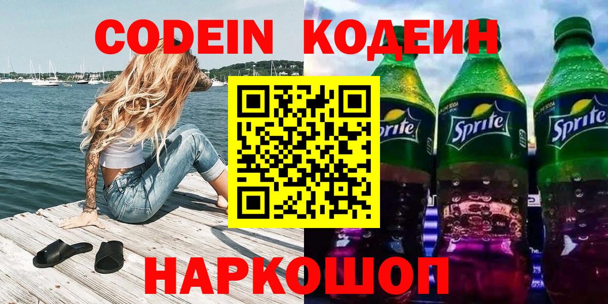 Codein Purple Drank  Вход с VPN  Элиста  Кодеин напиток Lean (лин) 